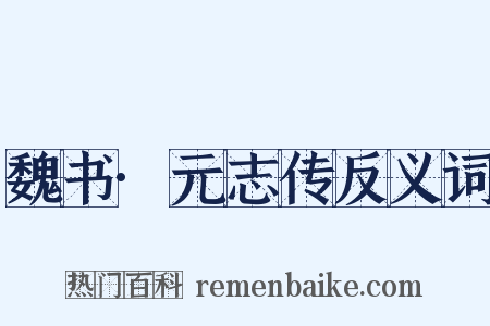 魏书·元志传反义词是什么意思的图片